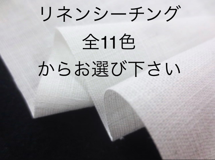 リネンシーチング